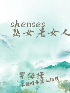 shenses熟女老女人hd