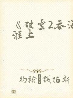 《破云2吞海》淮上