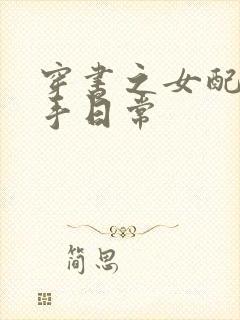 穿书之女配的分手日常