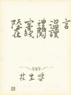 陆宴礼温言小说在线阅读