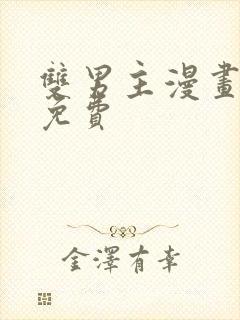 双男主漫画推荐免费