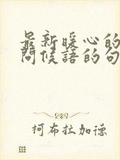 最新暖心的早安问候语的句子