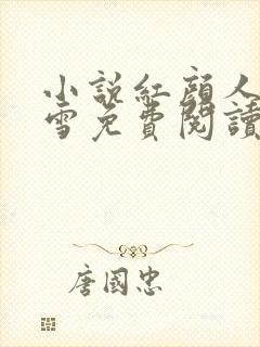 小说红颜人生李雪免费阅读全文