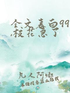 全文表白99次,校花急了
