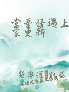 当爱情遇上科学家更新