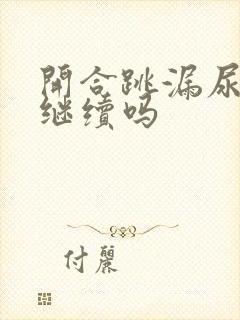 开合跳漏尿还要继续吗