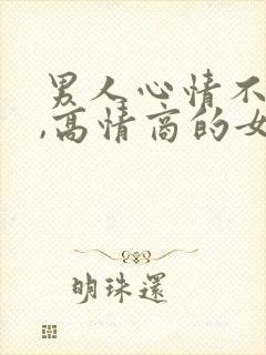 男人心情不好时,高情商的女人怎么办