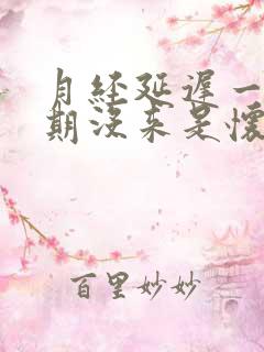 月经延迟一个星期没来是怀孕了