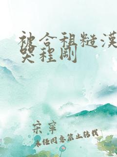 被合租糙汉c到哭程刚