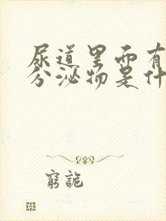 尿道里面有黄色分泌物是什么原因