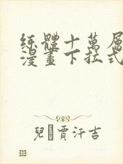 练体十万层免费漫画下拉式六漫画