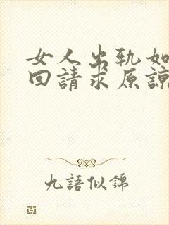 女人出轨如何挽回请求原谅