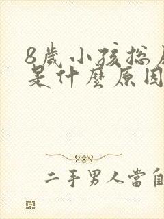 8岁小孩总尿床是什么原因