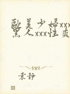 欧美少妇xxx黑人xxx性爽xyx