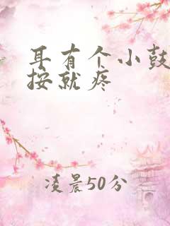 耳有个小鼓包一按就疼