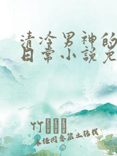 清冷男神的堕落日常小说免费阅读