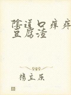 阴道口痒疼白带豆腐渣