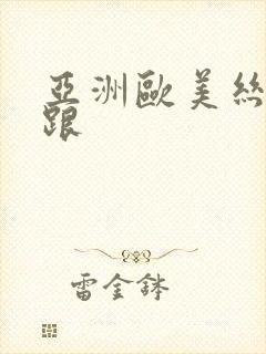 亚洲欧美丝袜高跟