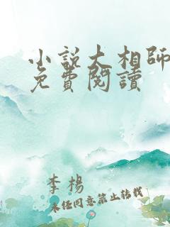 小说大相师全文免费阅读
