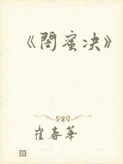 《闺蜜决》结局