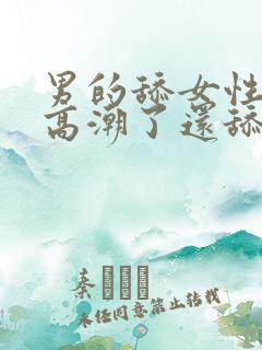 男的舔女性下面高潮了还舔下面吗