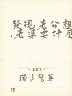 发现老公想出轨,老婆要什么样做呢?