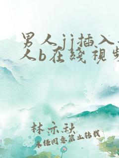 男人jj插入女人b在线视频