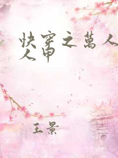 快穿之万人迷路人甲