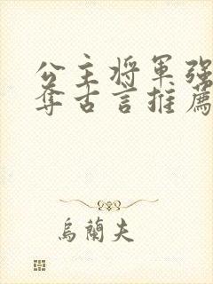 公主将军强取豪夺古言推荐