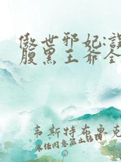 傲世邪妃:误惹腹黑王爷全文免费阅读