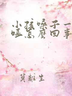 小孩嗓子一直沙哑怎么回事儿