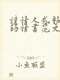 让情人感动流泪的情书范文