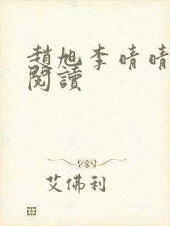 赵旭李晴晴免费阅读