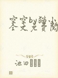 空空by猫小蓝全文免费阅读笔趣阁