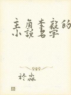 主角李毅的重生小说名字