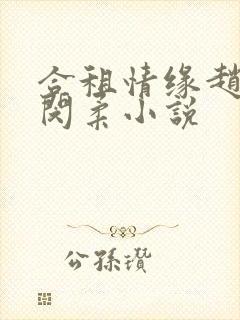 合租情缘赵猛和闵柔小说