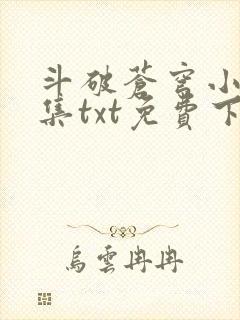 斗破苍穹小说全集txt免费下载