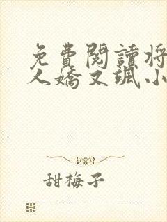 免费阅读将军夫人娇又飒小说