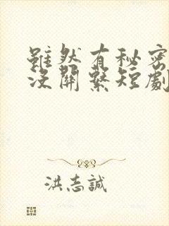 虽然有秘密但是没关系短剧免费观看