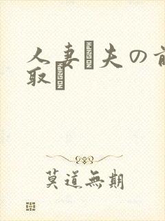人妻が夫の前寝取り
