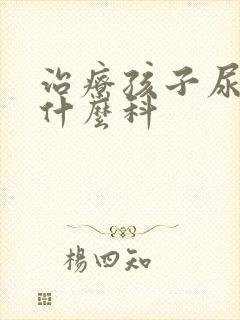 治疗孩子尿床挂什么科