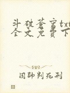 斗破苍穹txt全文免费下载