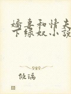 娇妻和情夫的胯下绿奴小说