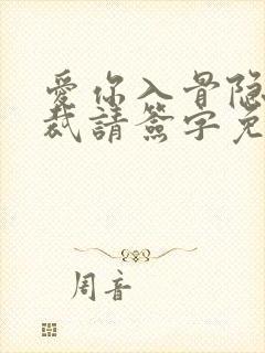 爱你入骨隐婚总裁请签字免费阅读