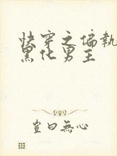 快穿之偏执占有黑化男主