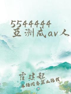 5544444亚洲成av人片