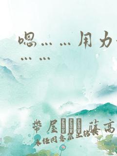 嗯……用力舔啊……