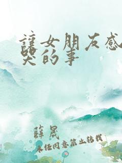 让女朋友感动到哭的事