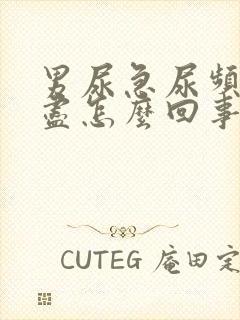 男尿急尿频尿不尽怎么回事