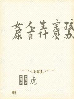 女人生完孩子漏尿有什么办法治好